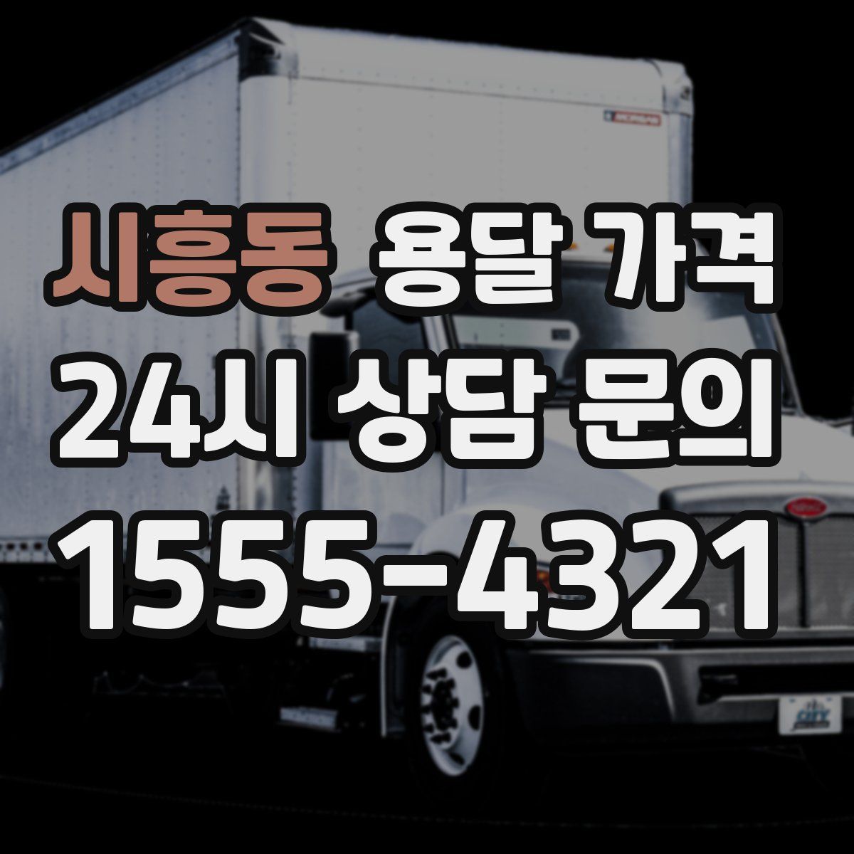 시흥동 용달 가격