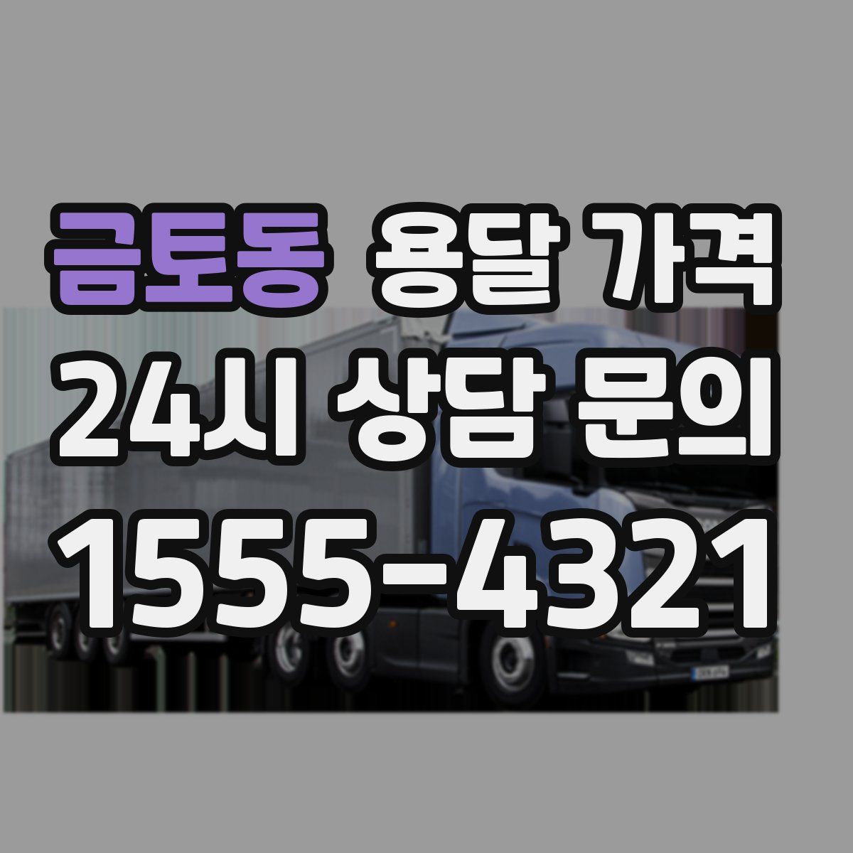 금토동 용달 가격