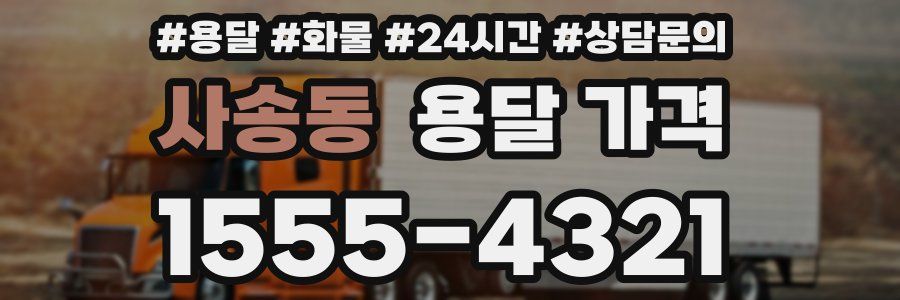 사송동 용달 가격