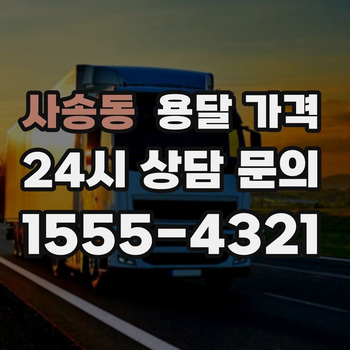 사송동 용달 가격