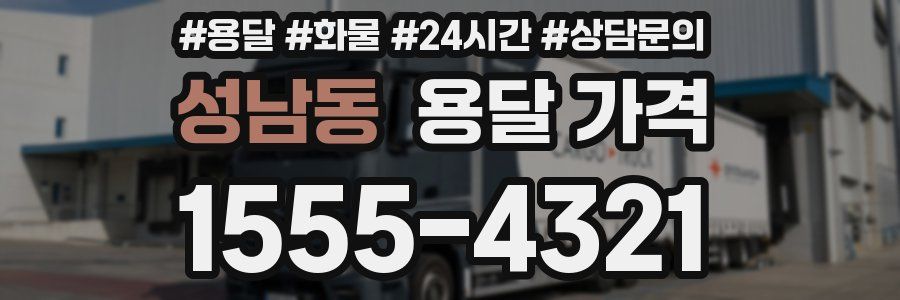 성남동 용달 가격