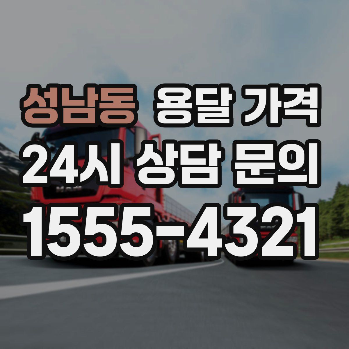 성남동 용달 가격