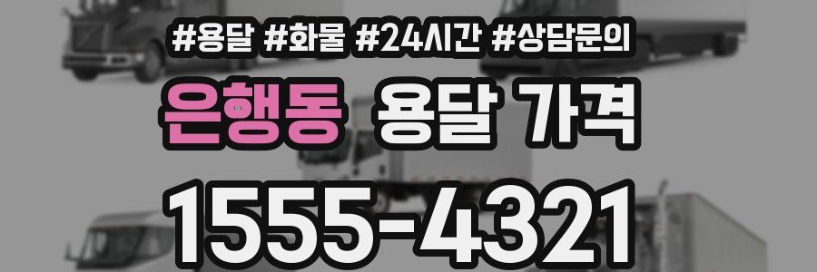 은행동 용달 가격