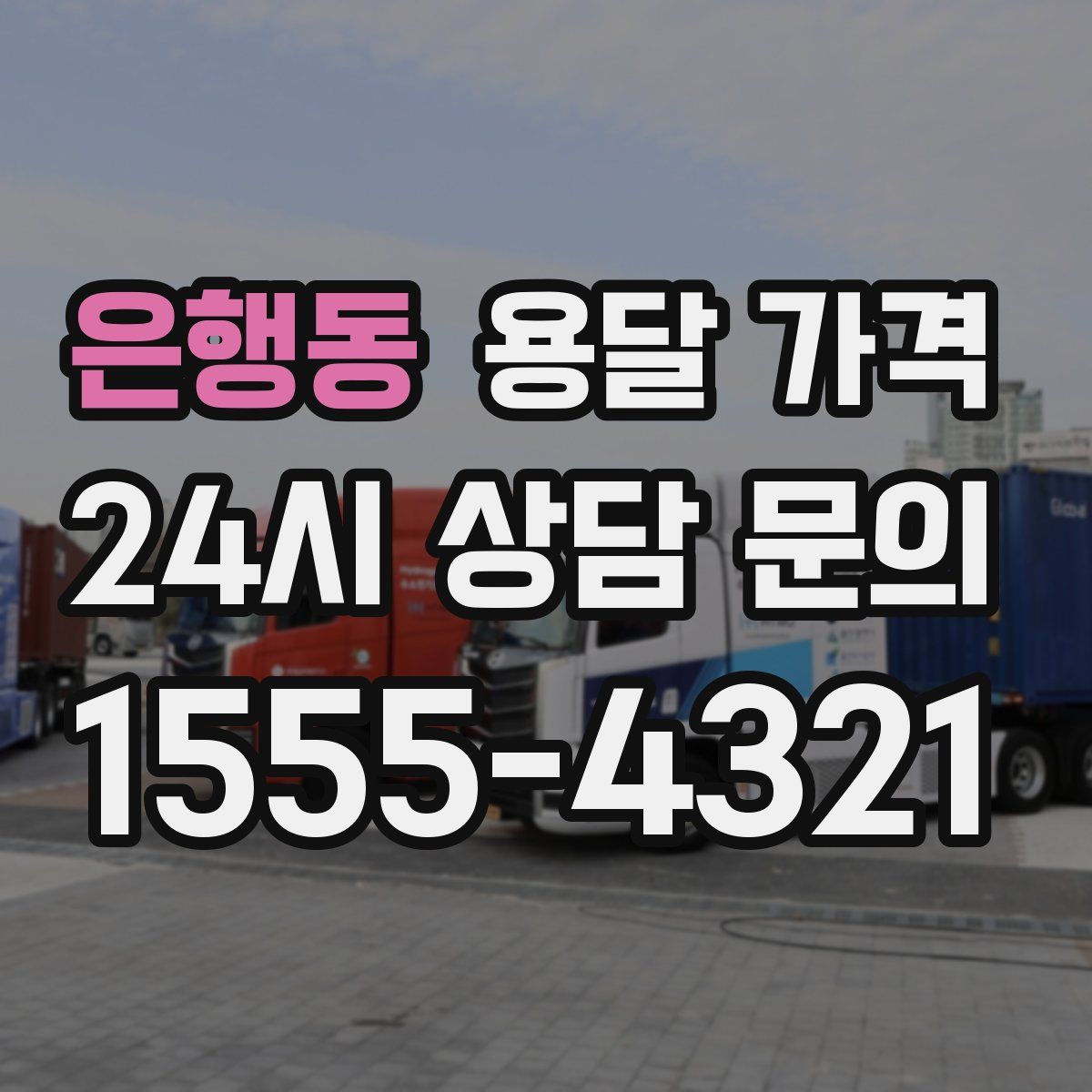 은행동 용달 가격