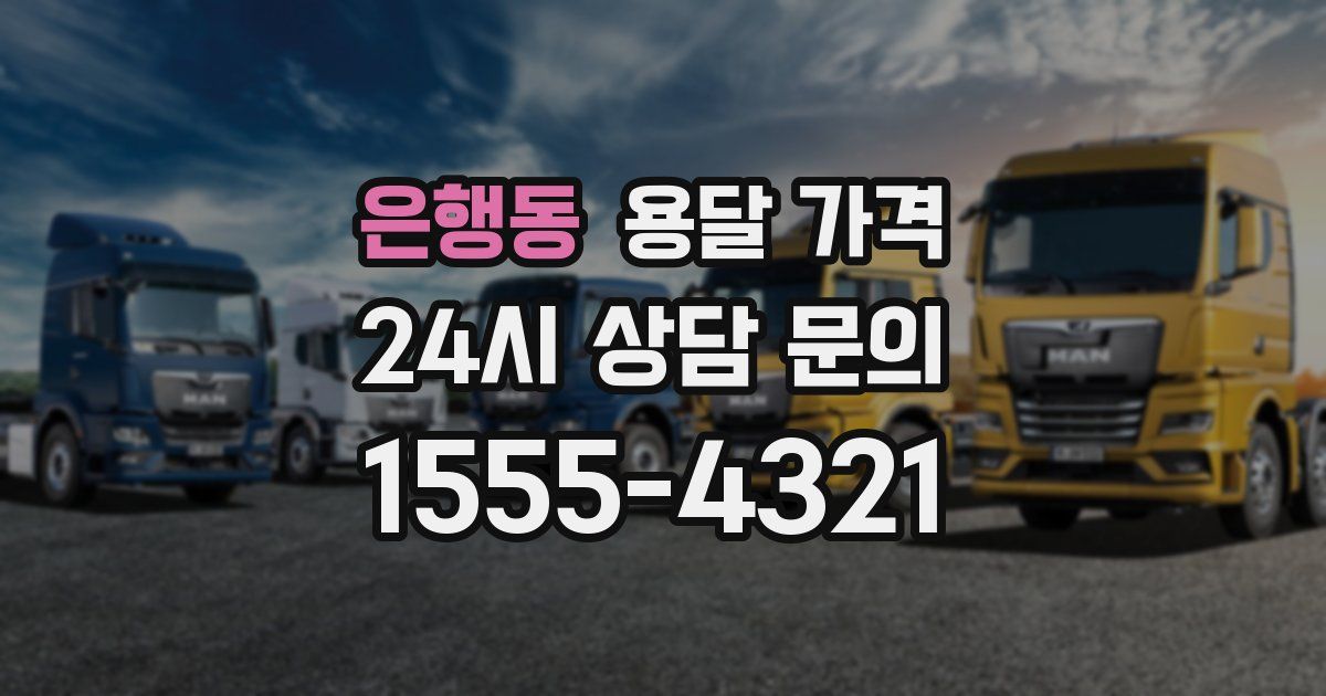 은행동 용달 가격