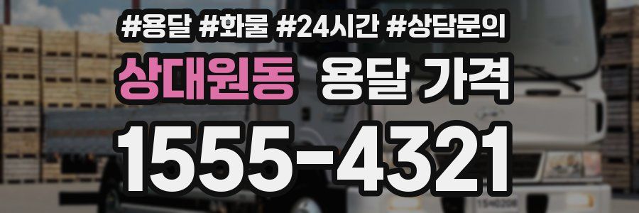 상대원동 용달 가격