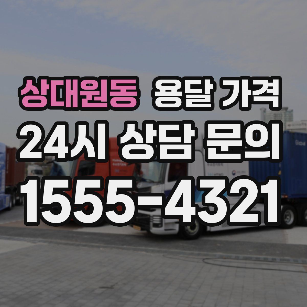 상대원동 용달 가격