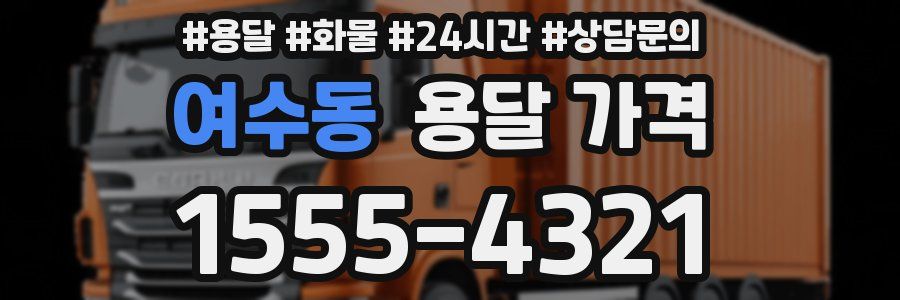 여수동 용달 가격