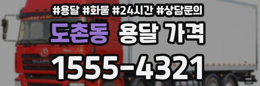 도촌동 용달 가격