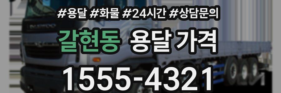 갈현동 용달 가격