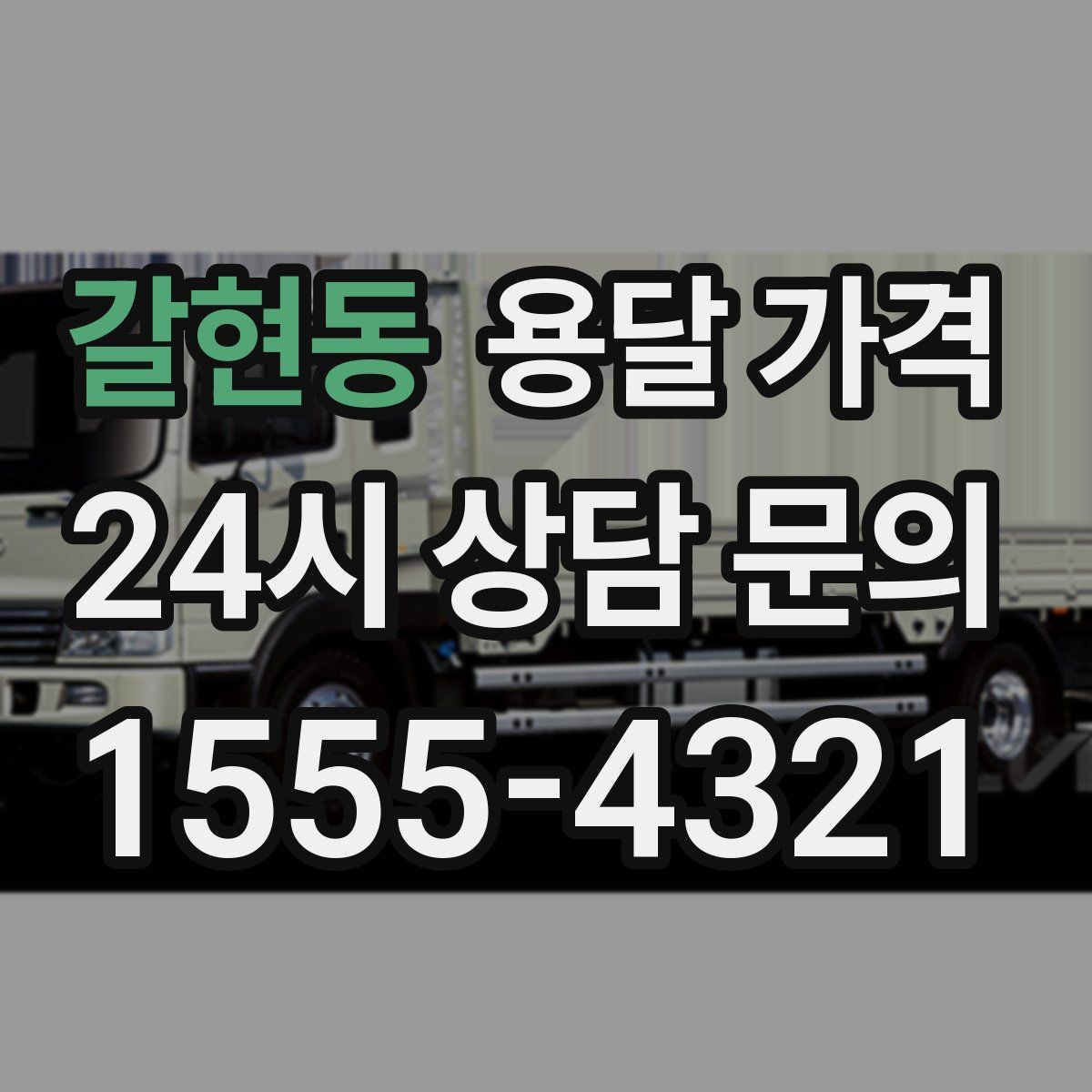 갈현동 용달 가격