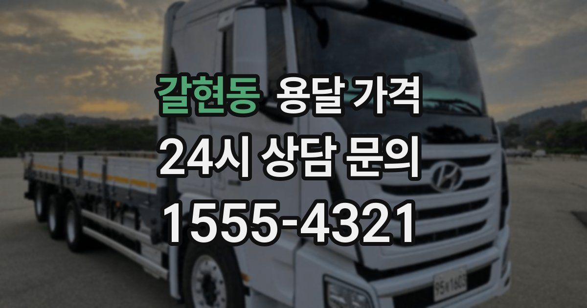 갈현동 용달 가격