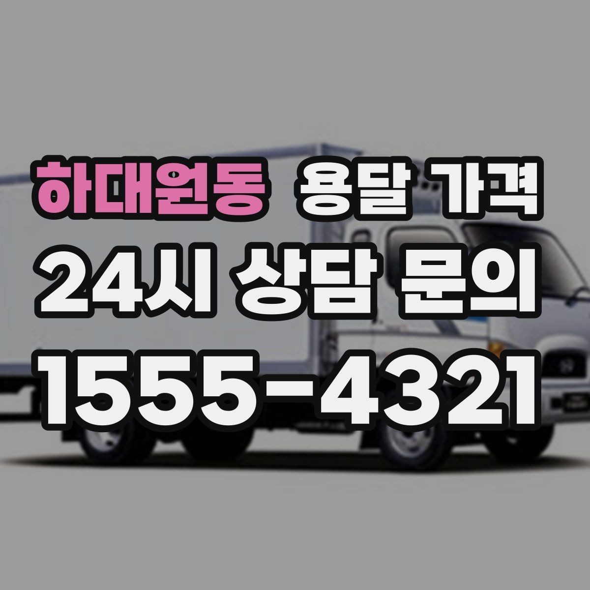 하대원동 용달 가격 짐 무게와 부피 기준 정리