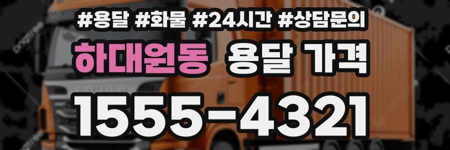 하대원동 용달 가격