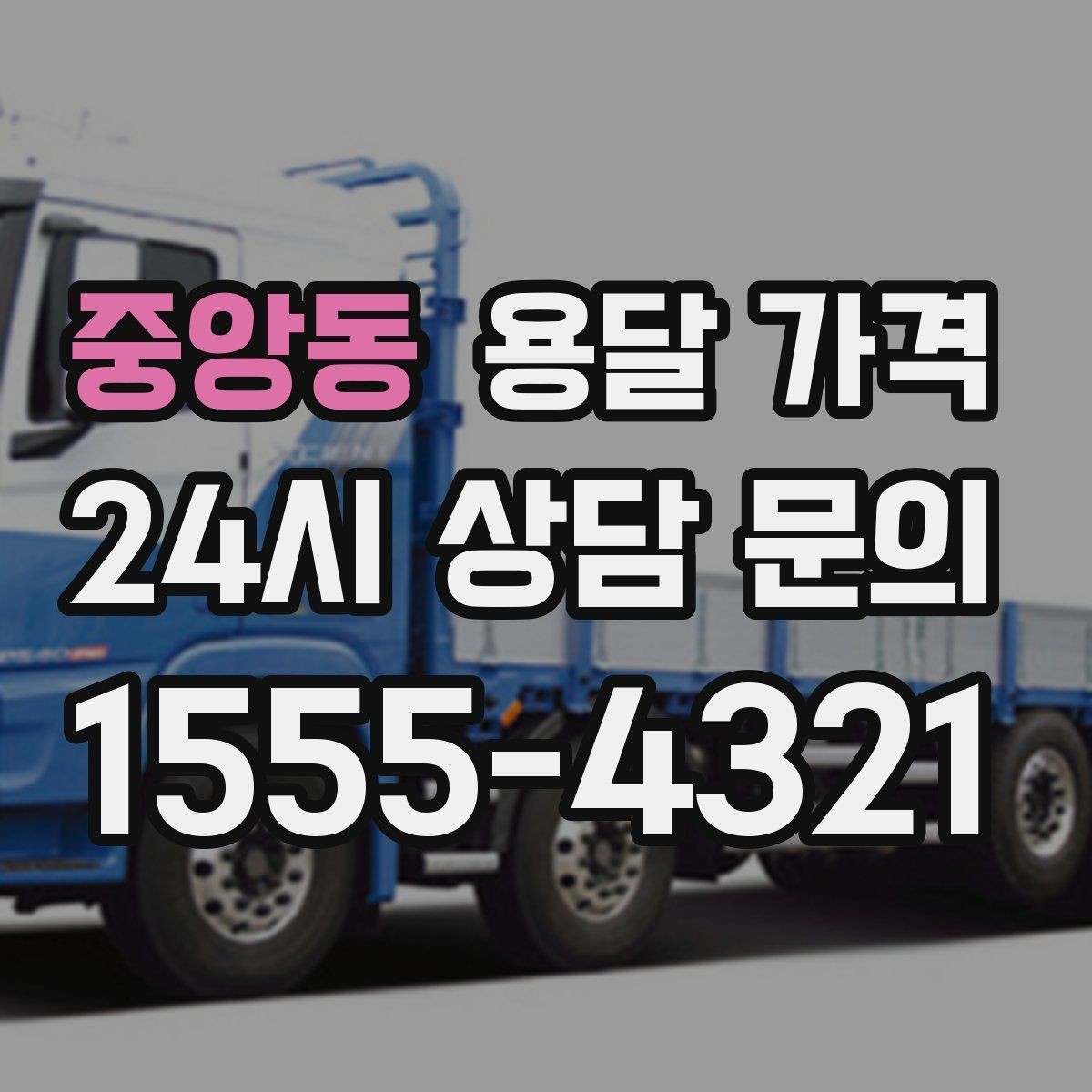 중앙동 용달 가격 가장 중요한 기준 한 가지는 무엇일까