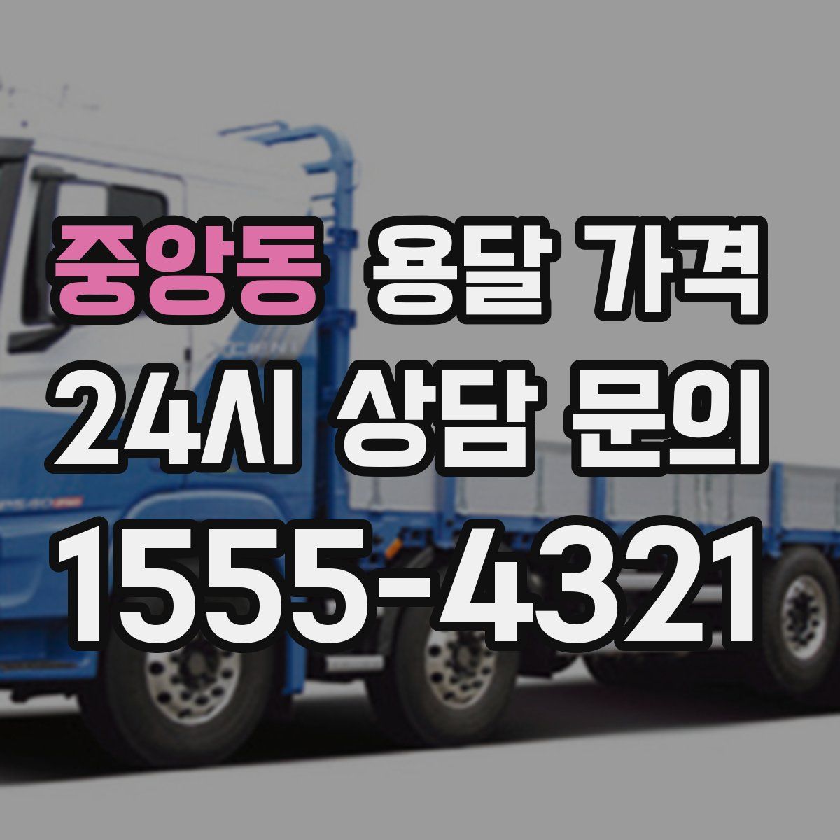 중앙동 용달 가격