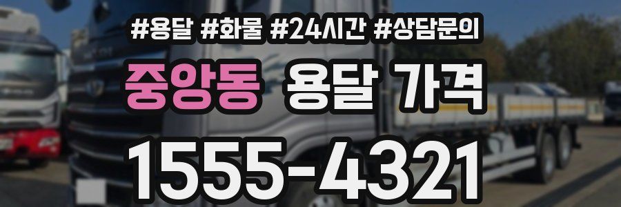 중앙동 용달 가격