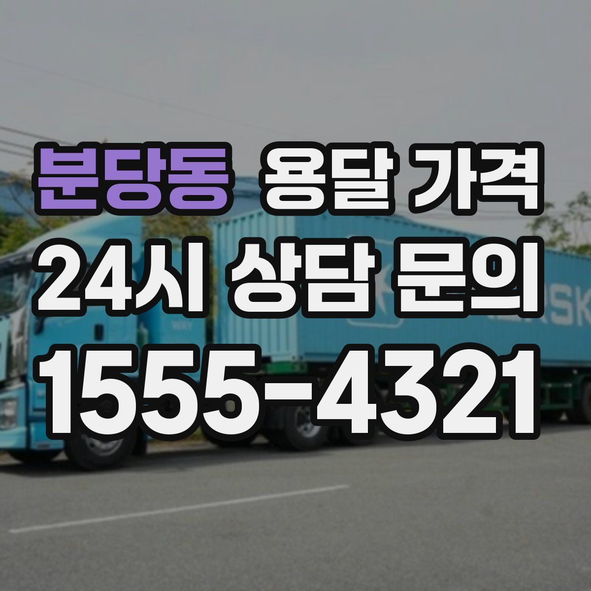 분당동 용달 가격