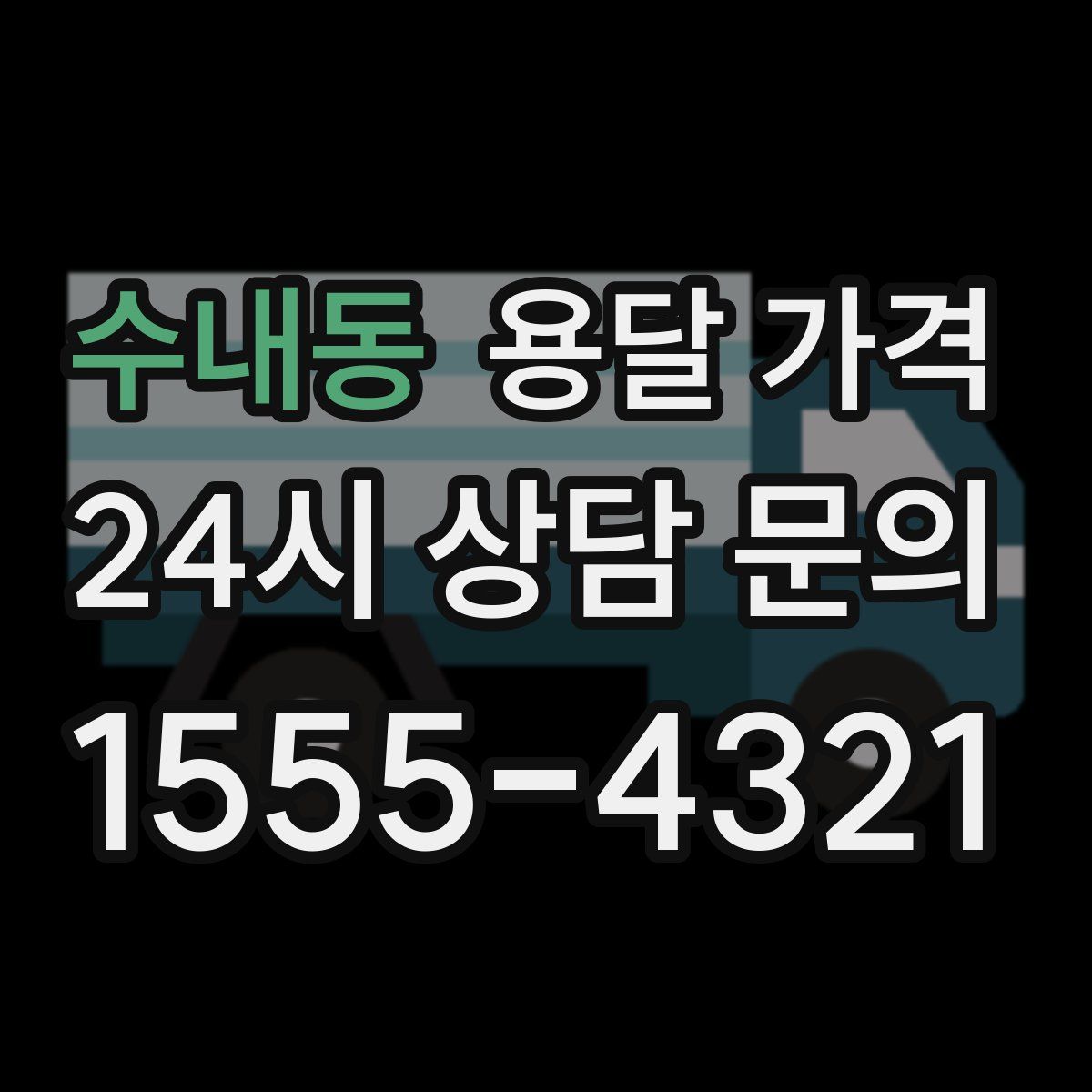 수내동 용달 가격