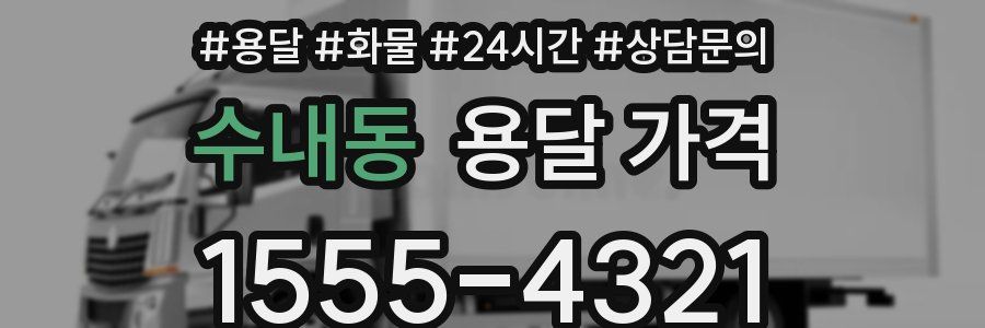 수내동 용달 가격