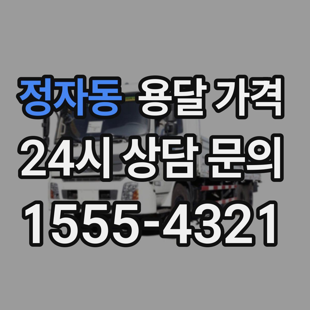 정자동 용달 가격