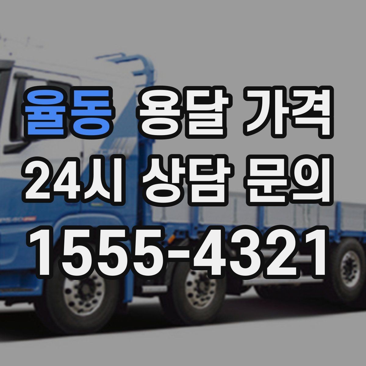 율동 용달 가격 원룸 이사 기준으로 보는 비용