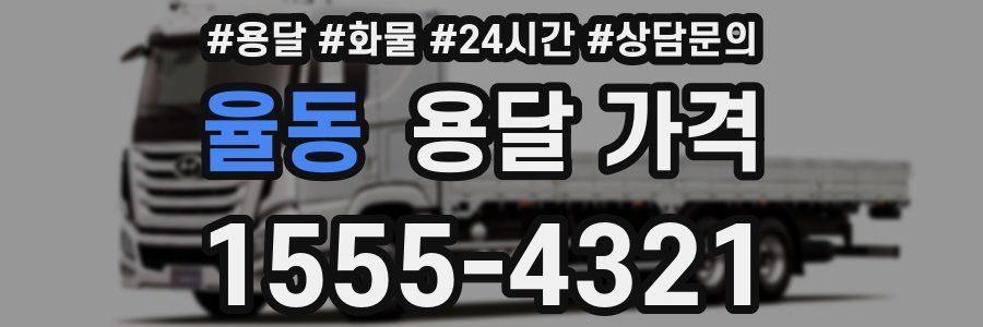 율동 용달 가격