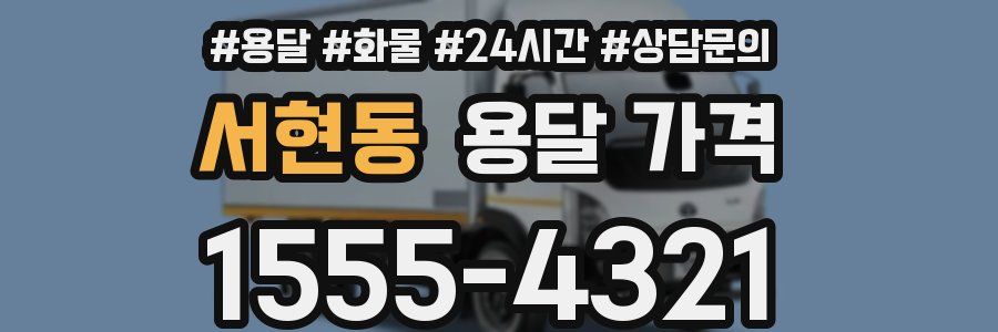 서현동 용달 가격