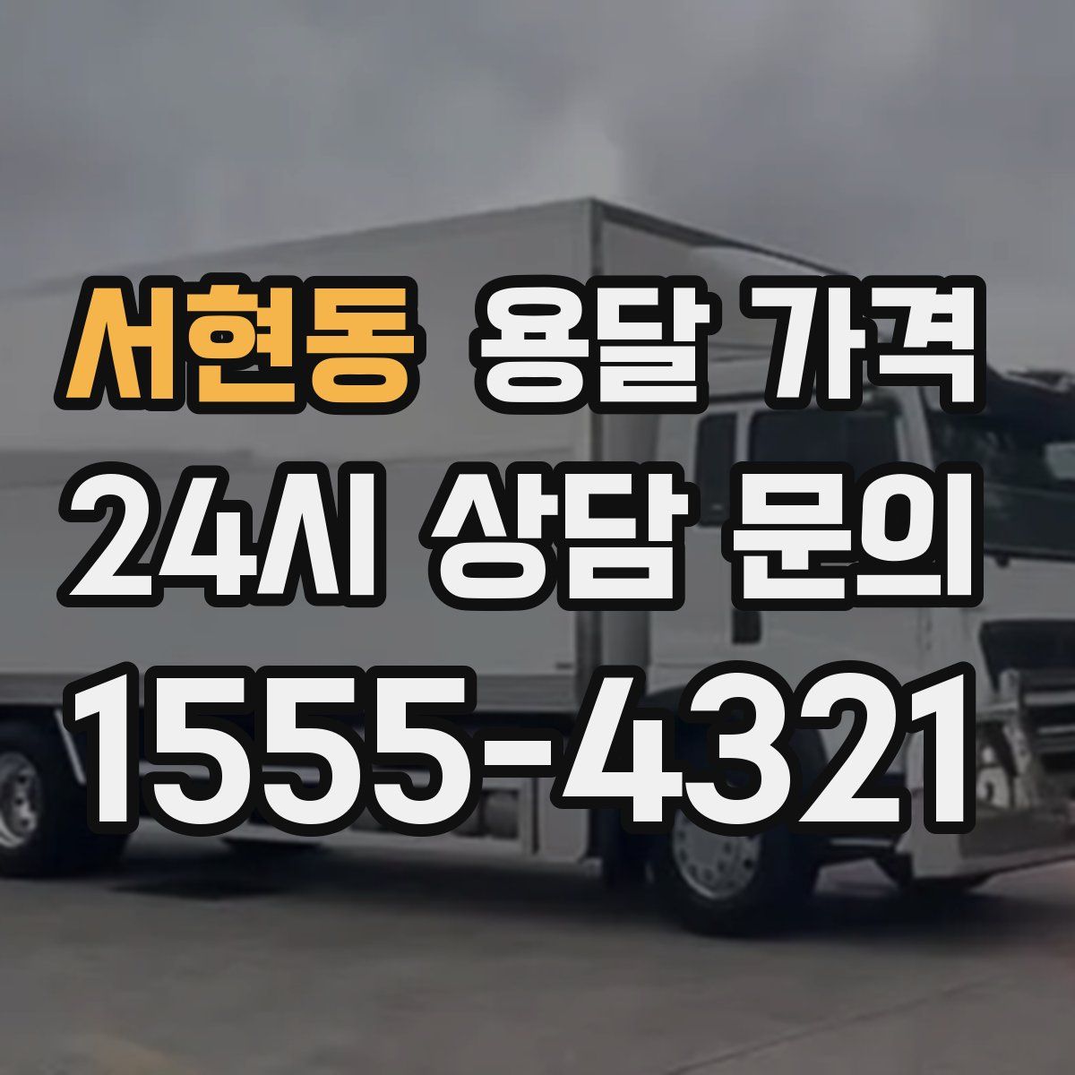 서현동 용달 가격