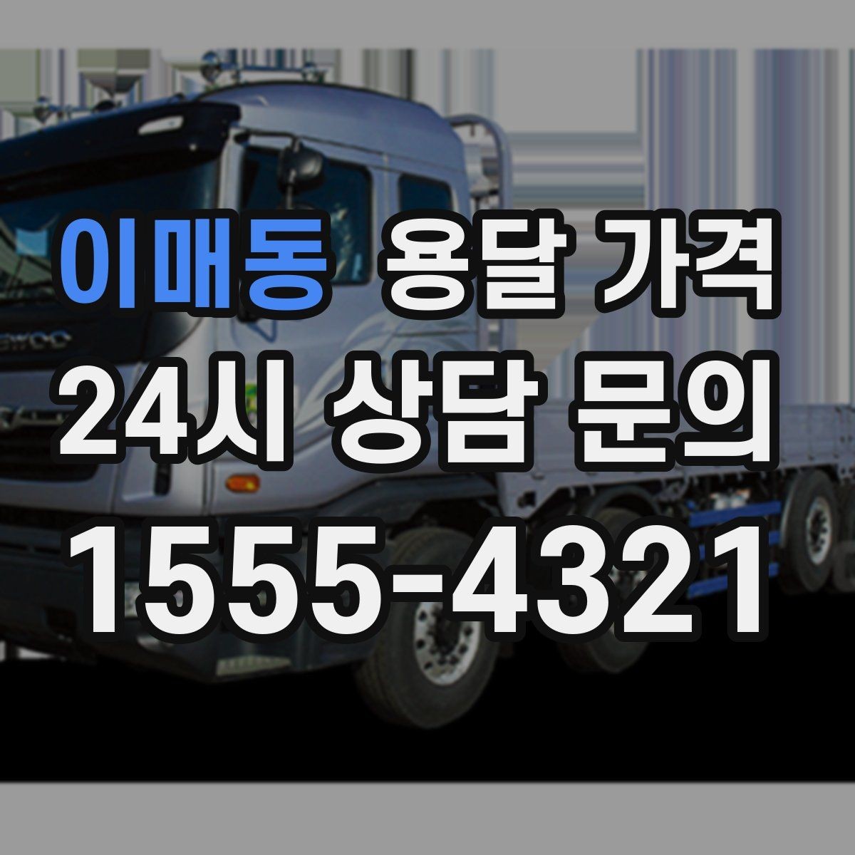 이매동 용달 가격 계약 전 확인해야 할 내용