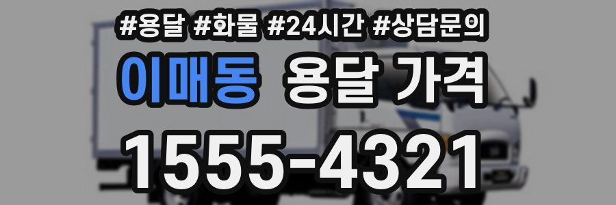 이매동 용달 가격