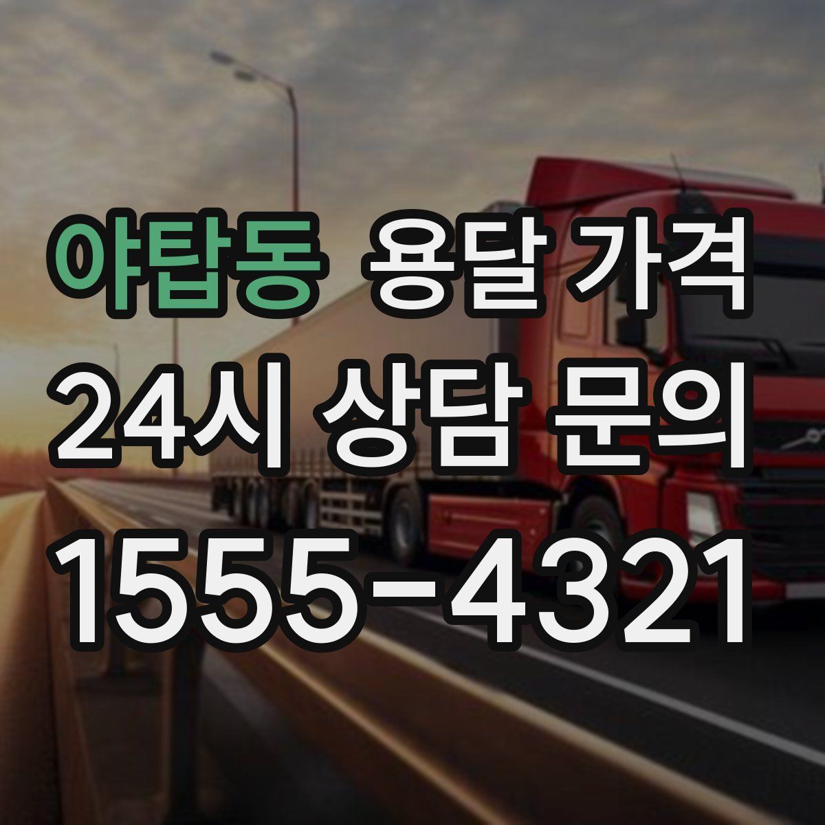 야탑동 용달 가격