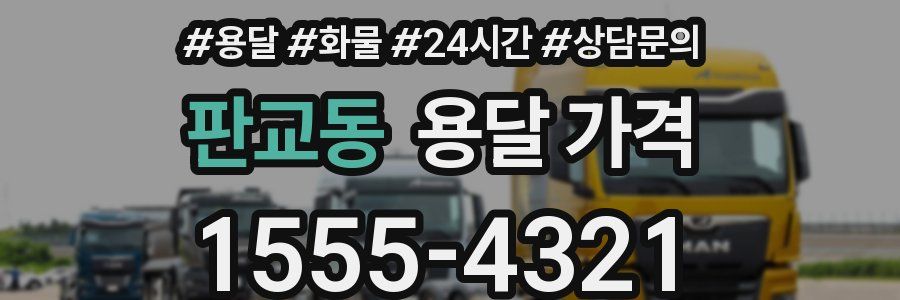 판교동 용달 가격