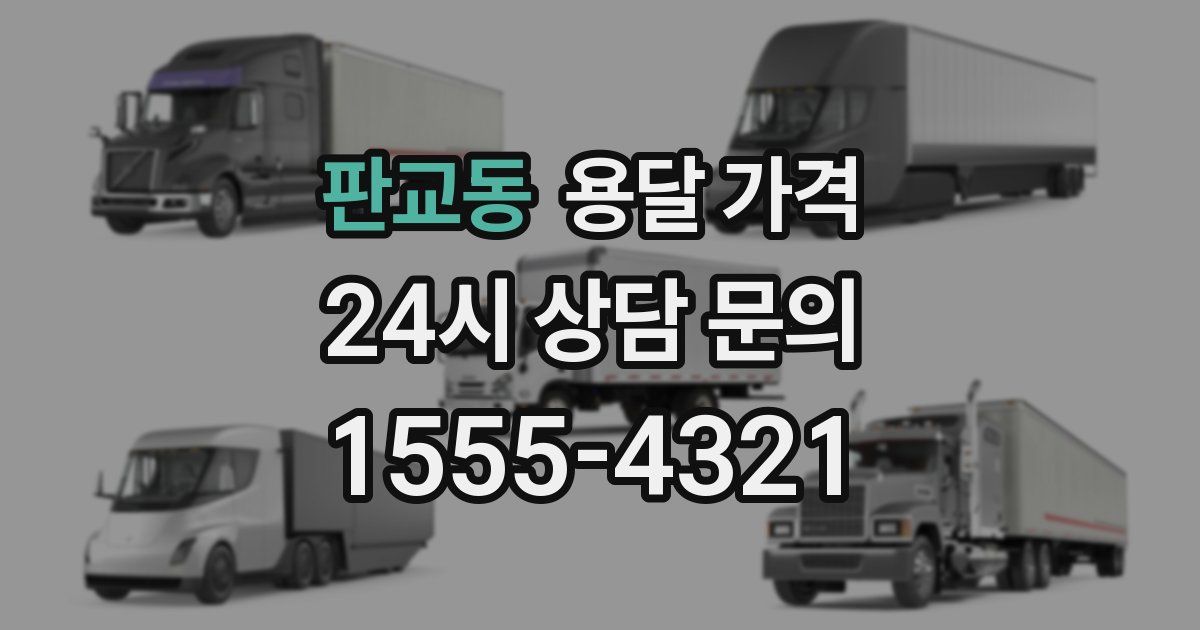 판교동 용달 가격