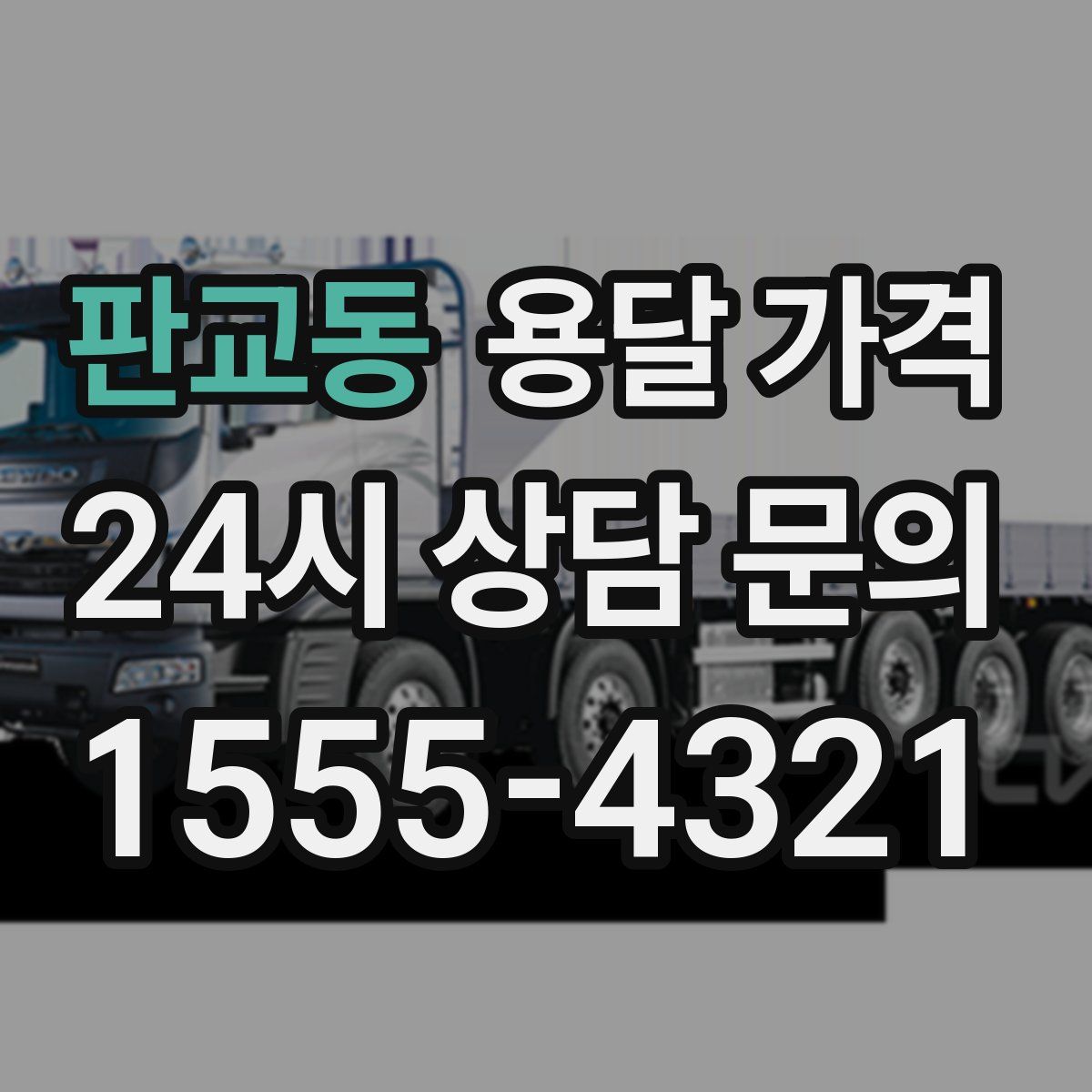 판교동 용달 가격