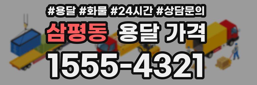 삼평동 용달 가격