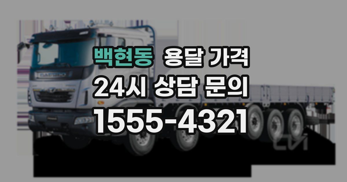 백현동 용달 가격