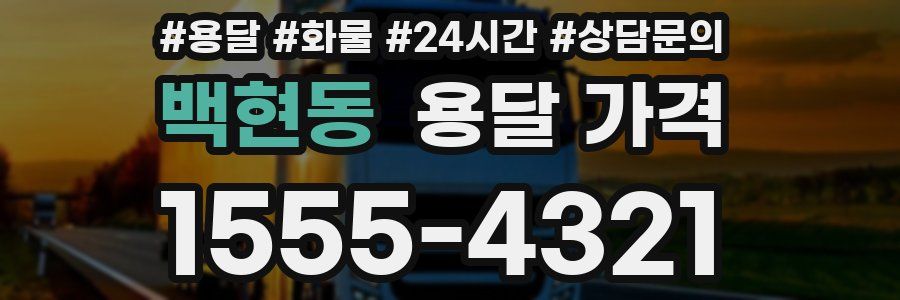 백현동 용달 가격