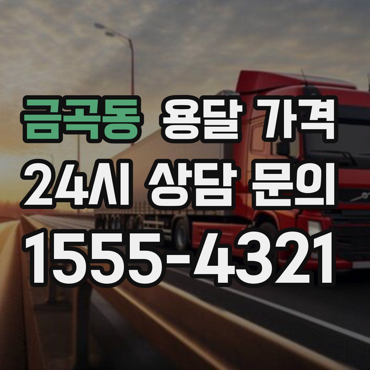 금곡동 용달 가격