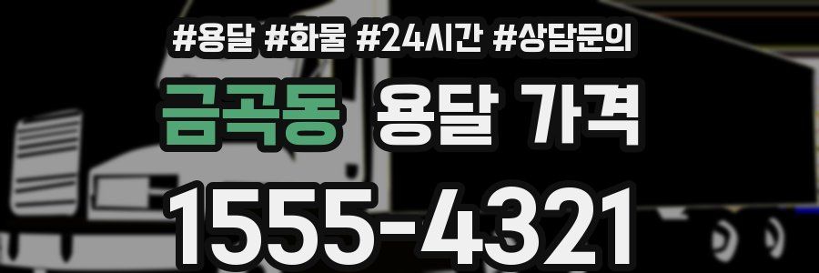 금곡동 용달 가격