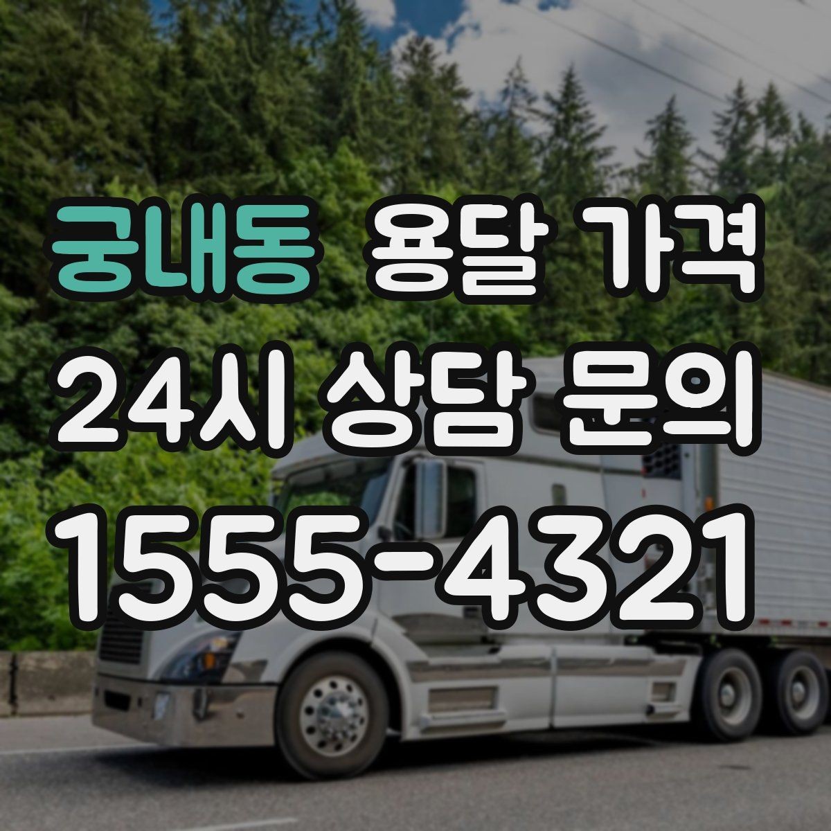 궁내동 용달 가격 이동 경로에 따라 달라지는 이유
