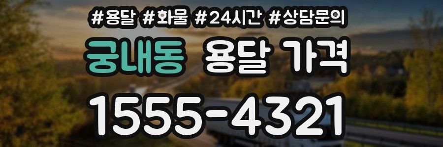 궁내동 용달 가격