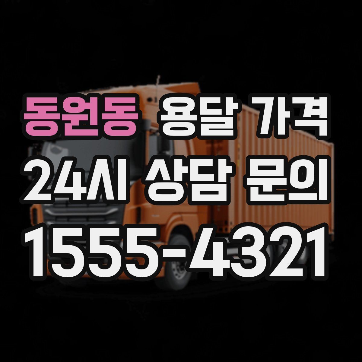 동원동 용달 가격 운반 거리 외에 중요한 요소들
