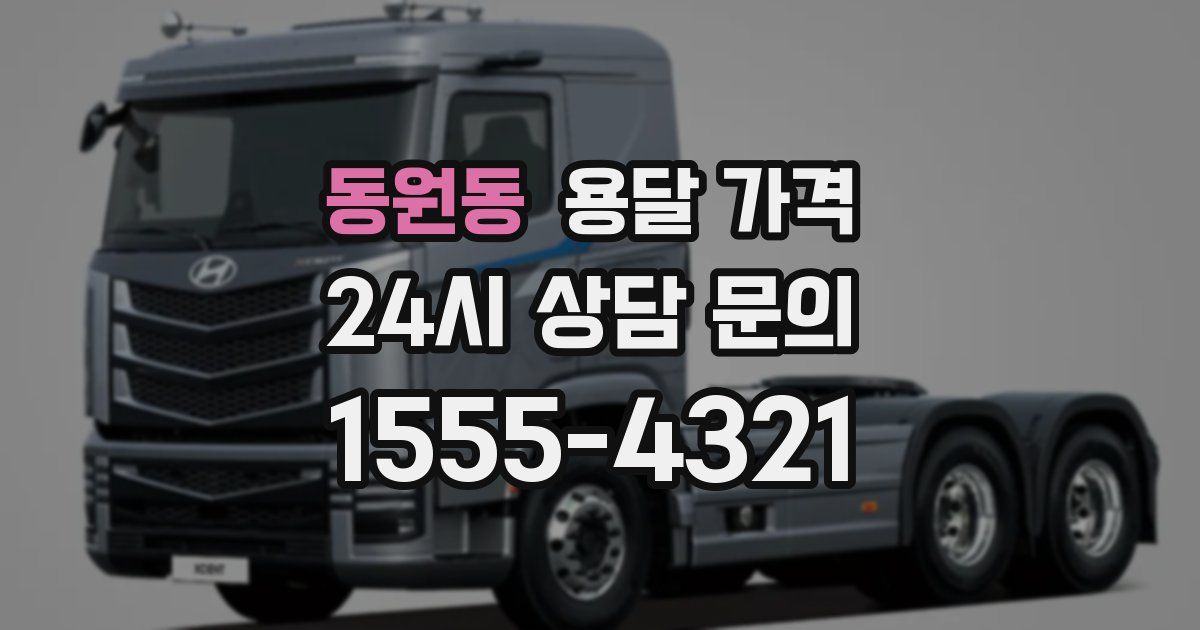 동원동 용달 가격