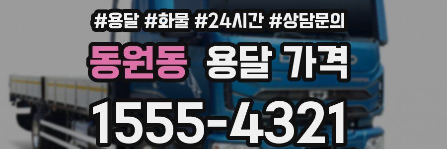 동원동 용달 가격