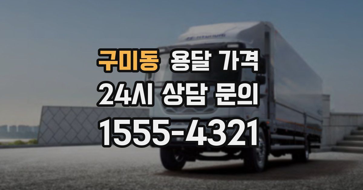 구미동 용달 가격