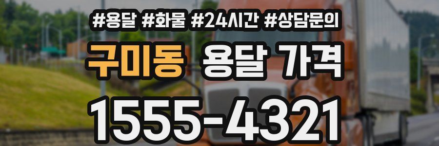 구미동 용달 가격