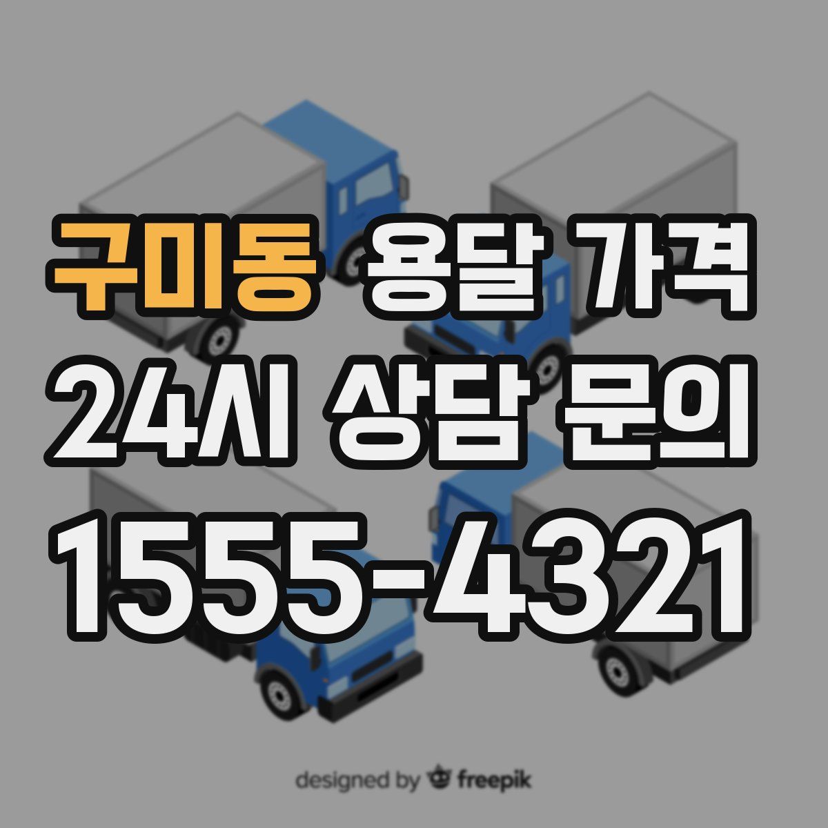 구미동 용달 가격