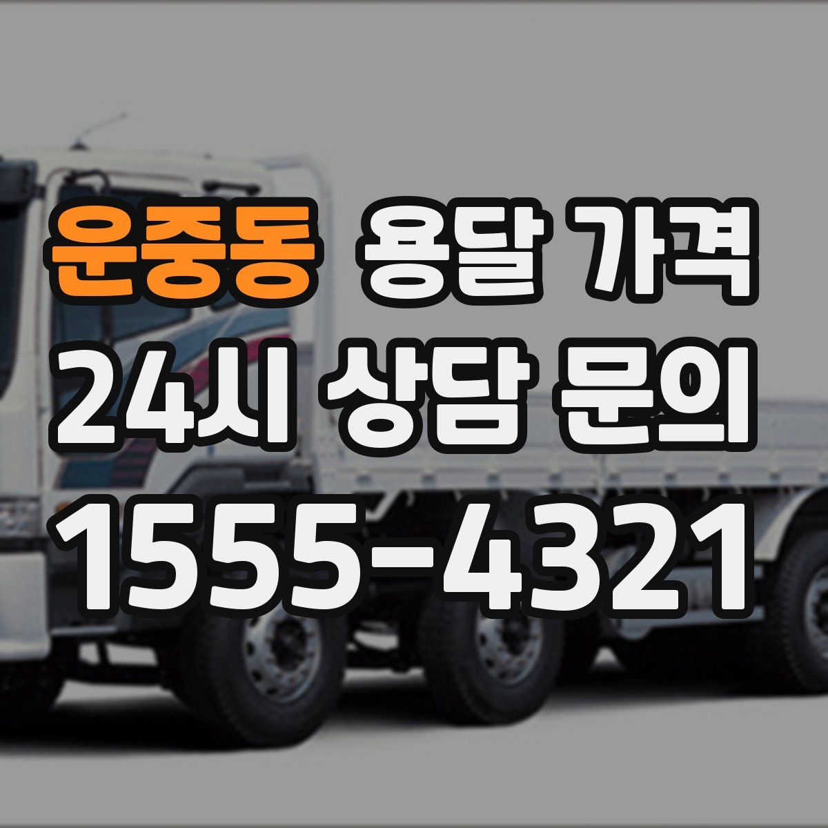 운중동 용달 가격