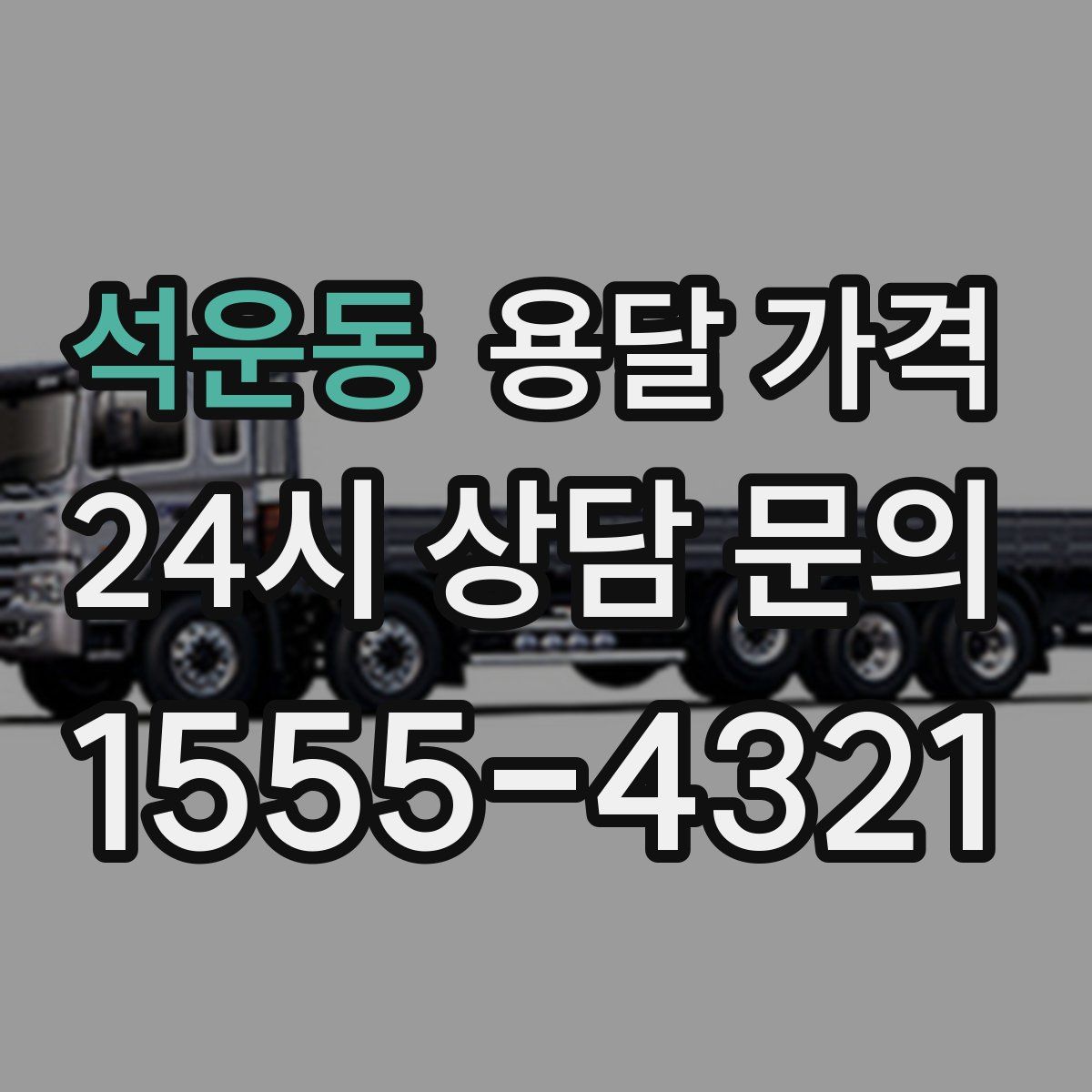 석운동 용달 가격